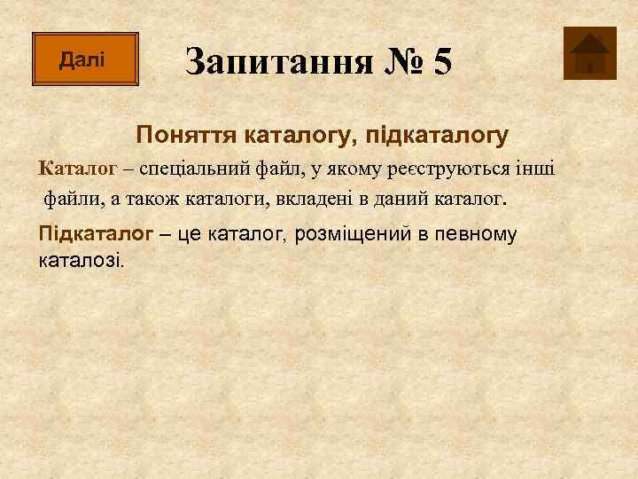 Далі Запитання № 5 Поняття каталогу, підкаталогу Каталог – спеціальний файл, у якому реєструються