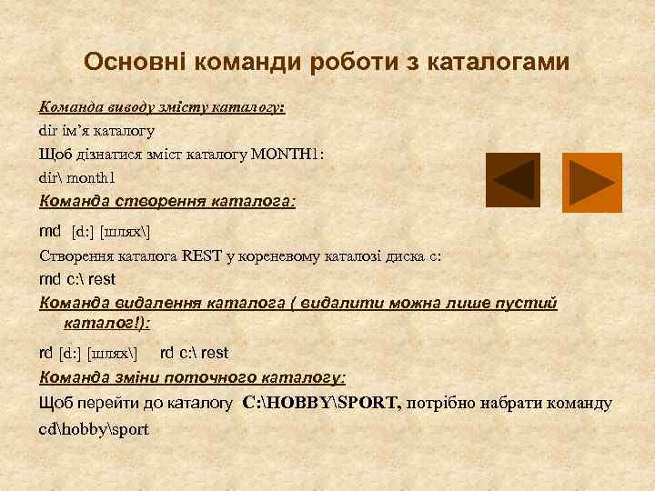 Основні команди роботи з каталогами Команда виводу змісту каталогу: dir ім’я каталогу Щоб дізнатися