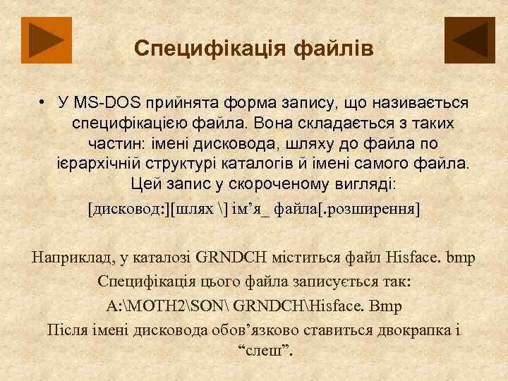 Специфікація файлів • У MS-DOS прийнята форма запису, що називається специфікацією файла. Вона складається