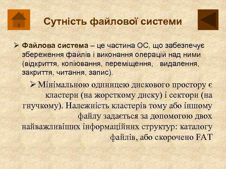 Сутність файлової системи Ø Файлова система – це частина ОС, що забезпечує збереження файлів