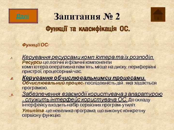 Запитання № 2 Далі Функції та класифікація ОС. Функції ОС: 1. Керування ресурсами комп’ютера