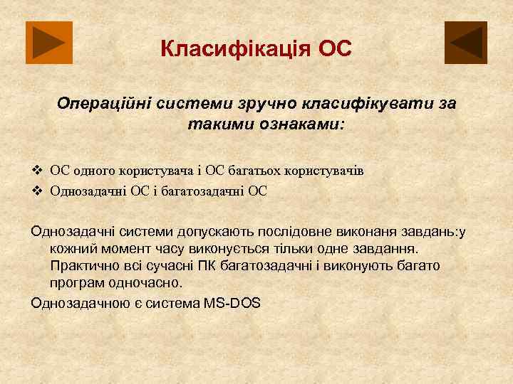 Класифікація ОС Операційні системи зручно класифікувати за такими ознаками: v ОС одного користувача і