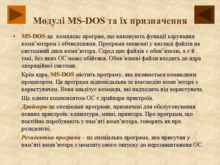 Модулі MS-DOS та їх призначення • MS-DOS-це комплекс програм, що виконують функції керування комп’ютером