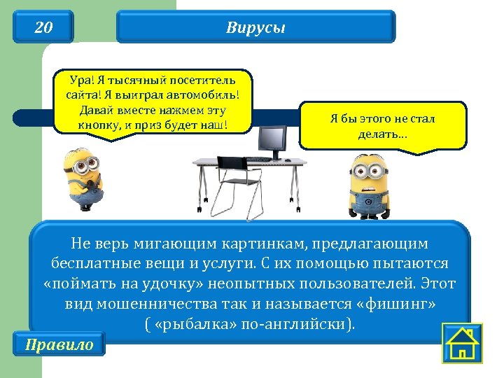 20 Вирусы Ура! Я тысячный посетитель сайта! Я выиграл автомобиль! Давай вместе нажмем эту