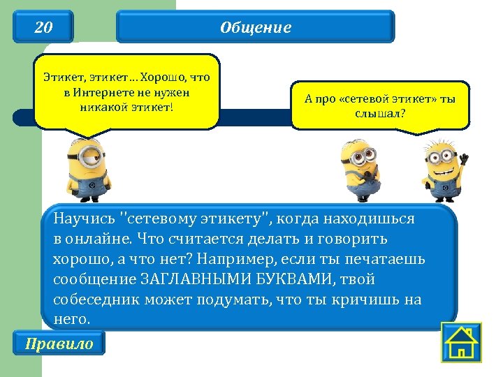 20 Этикет, этикет… Хорошо, что в Интернете не нужен никакой этикет! Общение А про