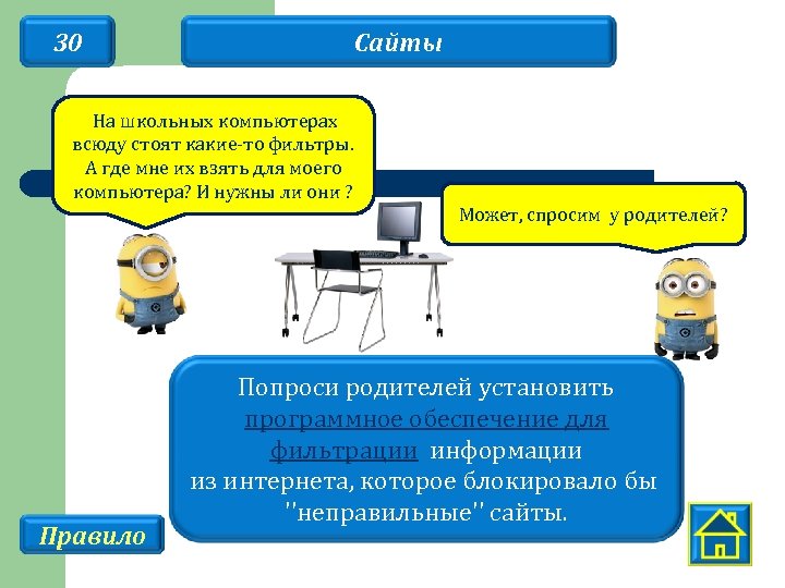 30 Сайты На школьных компьютерах всюду стоят какие-то фильтры. А где мне их взять