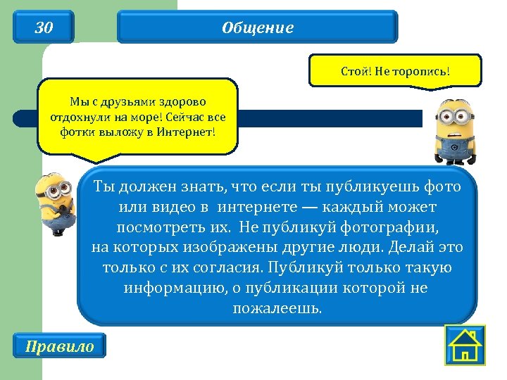 30 Общение Стой! Не торопись! Мы с друзьями здорово отдохнули на море! Сейчас все