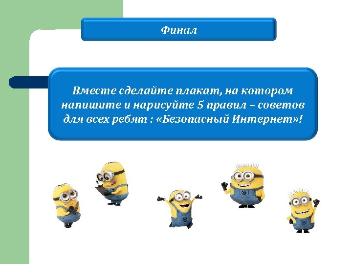 Финал Вместе сделайте плакат, на котором напишите и нарисуйте 5 правил – советов для