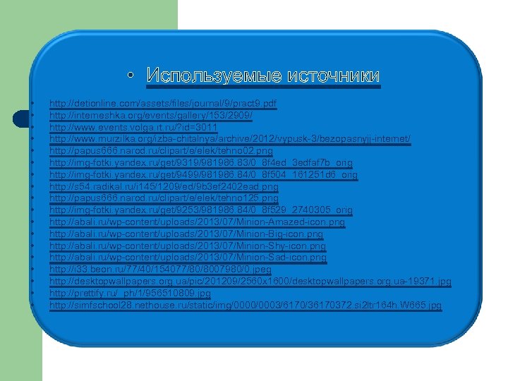  • Используемые источники • • • • • http: //detionline. com/assets/files/journal/9/pract 9. pdf