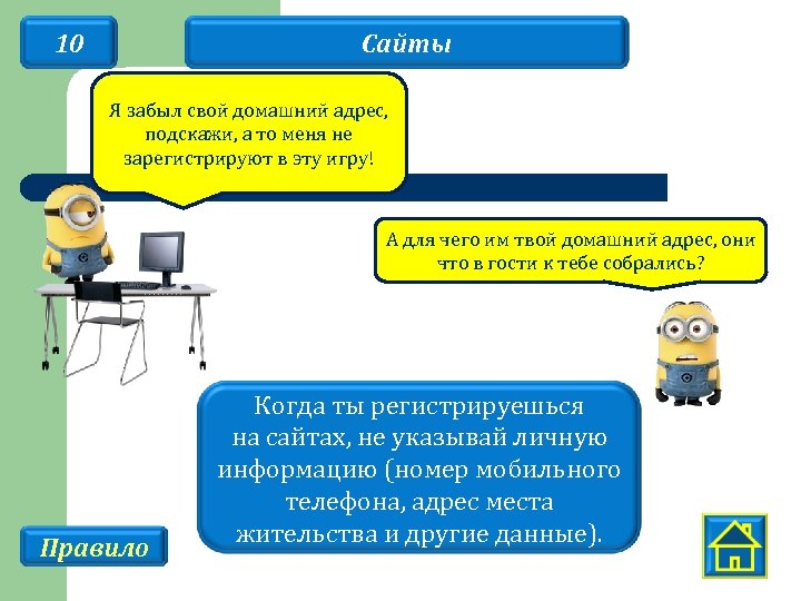 10 Сайты Я забыл свой домашний адрес, подскажи, а то меня не зарегистрируют в