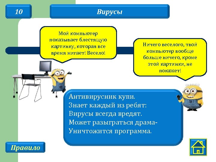 10 Вирусы Мой компьютер показывает блестящую картинку, которая все время мигает! Весело! Ничего веселого,