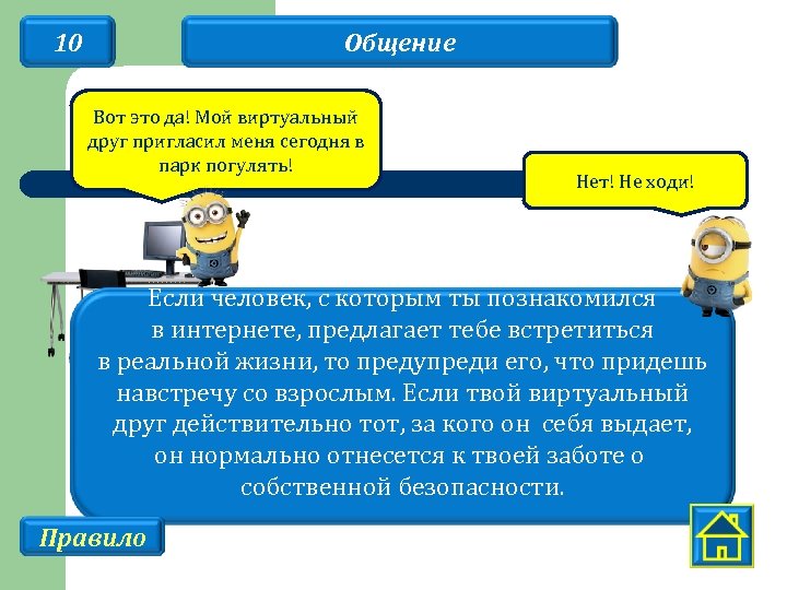 10 Общение Вот это да! Мой виртуальный друг пригласил меня сегодня в парк погулять!