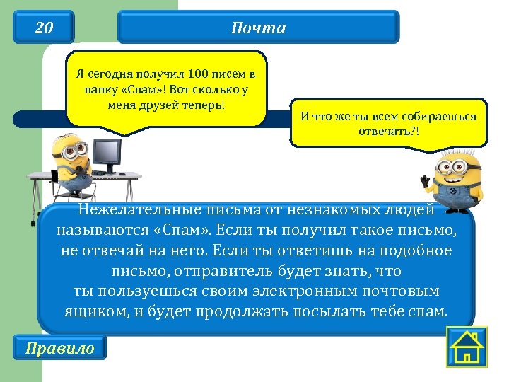 20 Почта Я сегодня получил 100 писем в папку «Спам» ! Вот сколько у