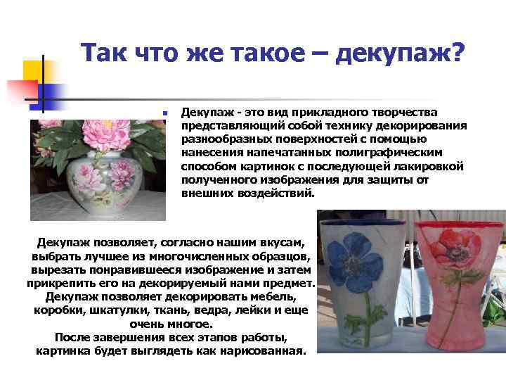 Так что же такое – декупаж? n Декупаж - это вид прикладного творчества представляющий