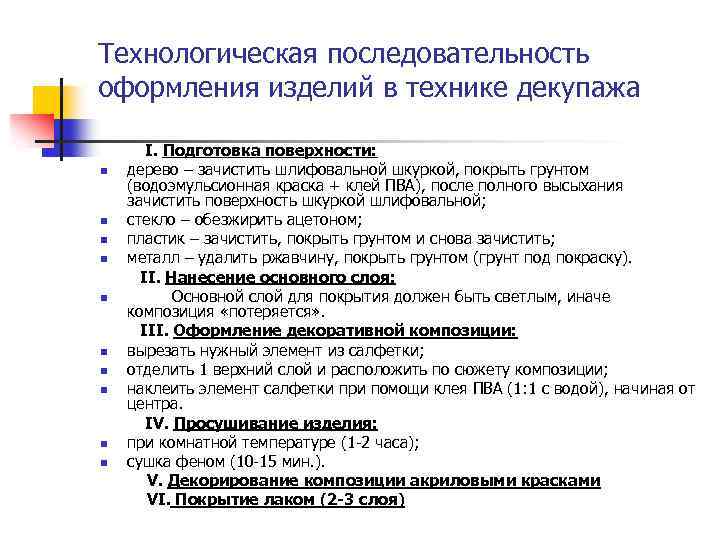 Технологическая последовательность оформления изделий в технике декупажа n n n n n І. Подготовка