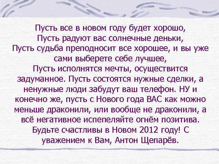 Пусть все в новом году будет хорошо, Пусть радуют вас солнечные деньки, Пусть судьба