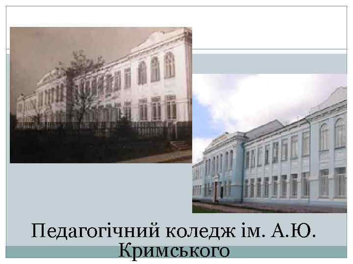 Педагогічний коледж ім. А. Ю. Кримського 