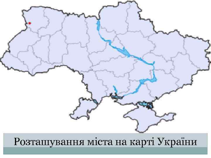 Розташування міста на карті України 