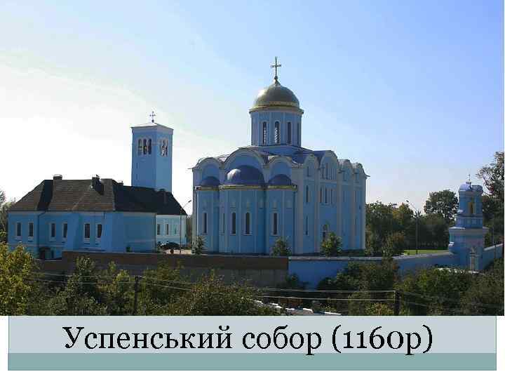 Успенський собор (1160 р) 