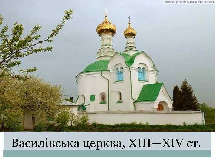 Василівська церква, XIII—XIV ст. 