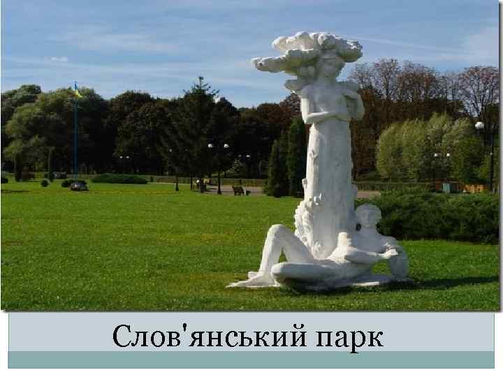 Слов'янський парк 
