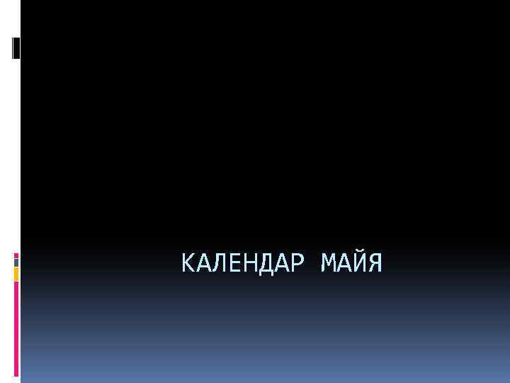 КАЛЕНДАР МАЙЯ 