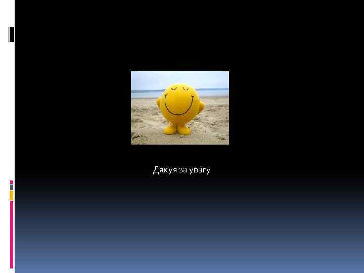 Дякуя за увагу 