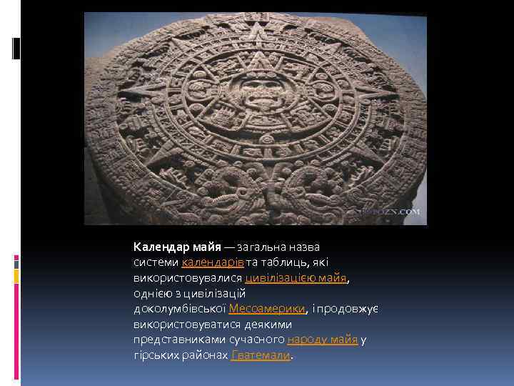 Содержание произведения календарь майя