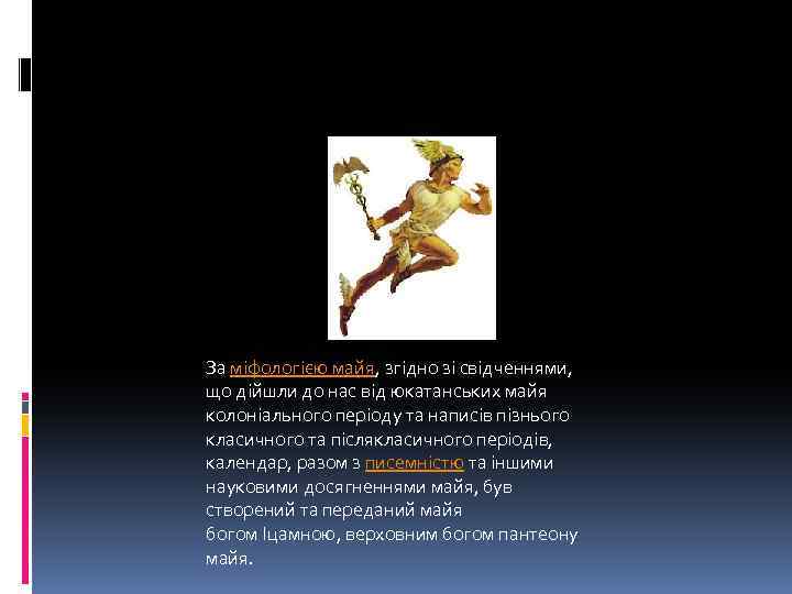 За міфологією майя, згідно зі свідченнями, що дійшли до нас від юкатанських майя колоніального