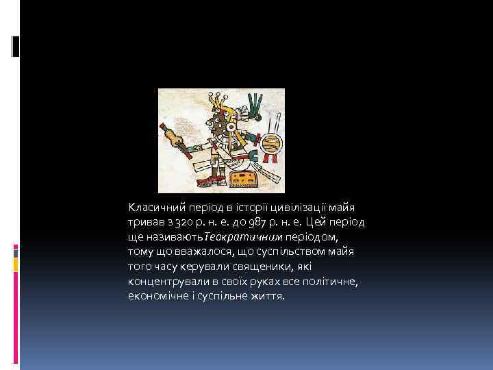 Класичний період в історії цивілізації майя тривав з 320 р. н. е. до 987
