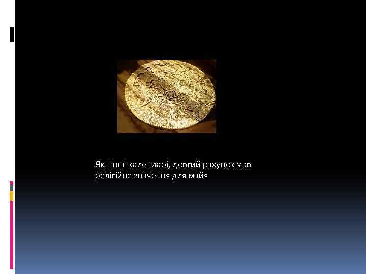 Як і інші календарі, довгий рахунок мав релігійне значення для майя 