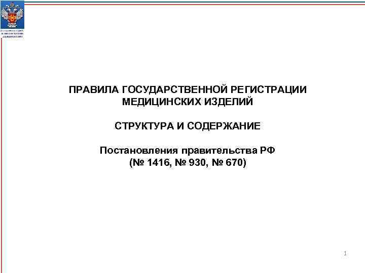 ПРАВИЛА ГОСУДАРСТВЕННОЙ РЕГИСТРАЦИИ МЕДИЦИНСКИХ ИЗДЕЛИЙ СТРУКТУРА И СОДЕРЖАНИЕ Постановления правительства РФ (№ 1416, №