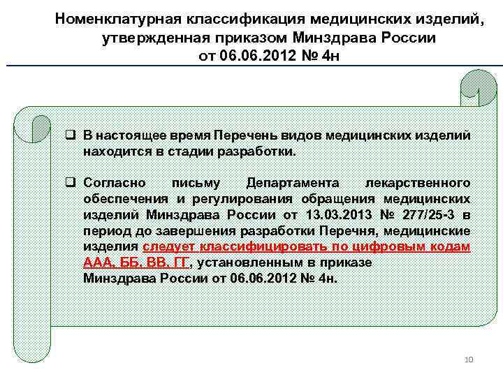 Номенклатурная классификация медицинских изделий, утвержденная приказом Минздрава России от 06. 2012 № 4 н