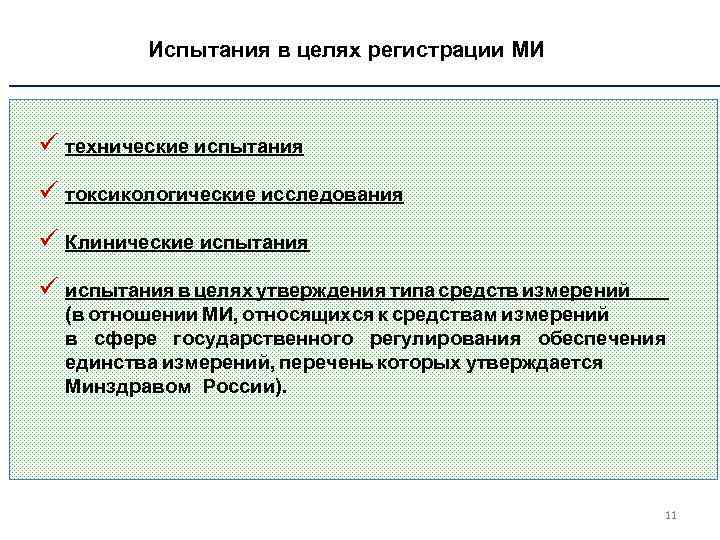 Испытания в целях регистрации МИ ü технические испытания ü токсикологические исследования ü Клинические испытания