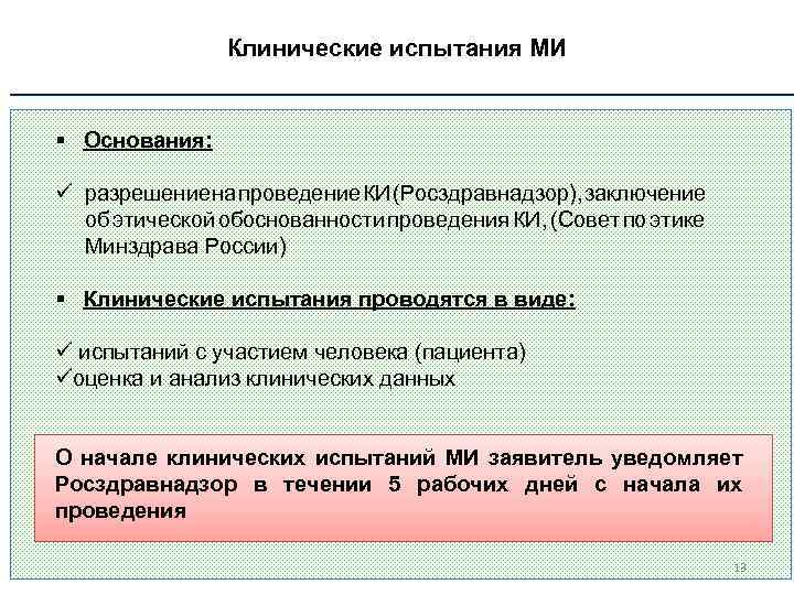 Клинические испытания МИ § Основания: ü разрешение на проведение КИ (Росздравнадзор), заключение об этической