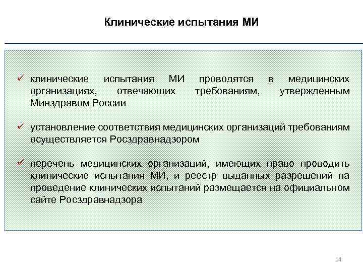 Клинические испытания МИ ü клинические испытания МИ организациях, отвечающих Минздравом России проводятся в медицинских