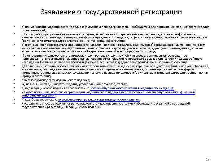 Заявление о государственной регистрации • • • а) наименование медицинского изделия (с указанием принадлежностей,