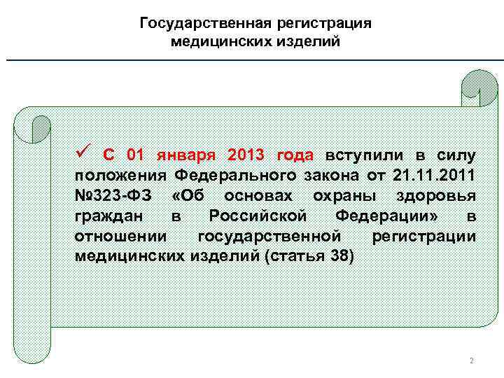 Государственная регистрация медицинских изделий ü С 01 января 2013 года вступили в силу положения