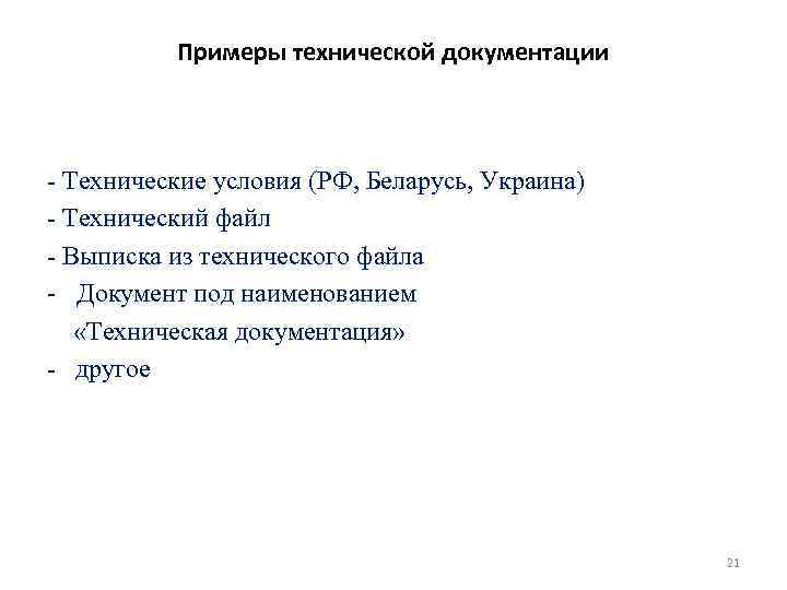 Примеры технической документации - Технические условия (РФ, Беларусь, Украина) - Технический файл - Выписка