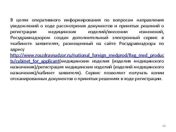 В целях оперативного информирования по вопросам направления уведомлений о ходе рассмотрения документов и принятых