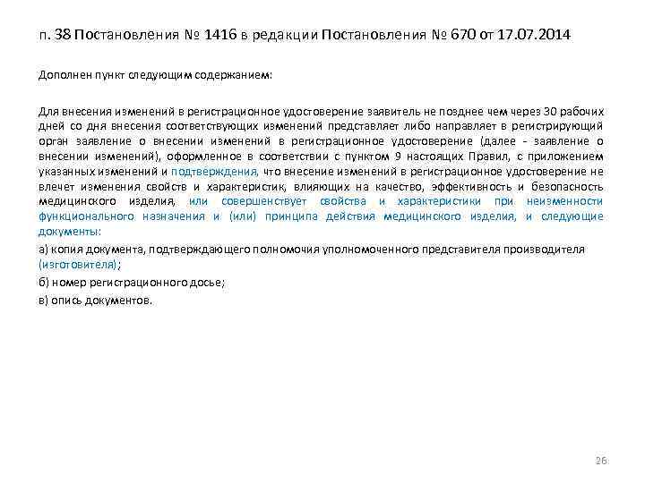 п. 38 Постановления № 1416 в редакции Постановления № 670 от 17. 07. 2014