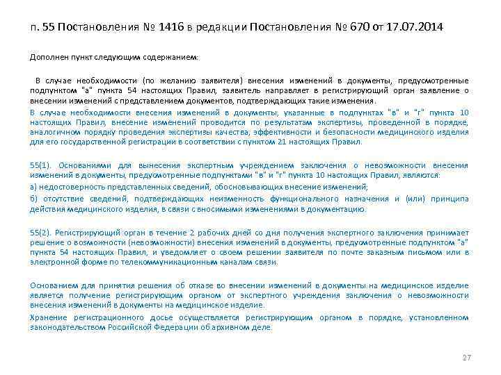 п. 55 Постановления № 1416 в редакции Постановления № 670 от 17. 07. 2014