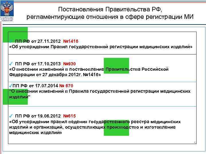 Постановления Правительства РФ, регламентирующие отношения в сфере регистрации МИ ✓ ПП РФ от 27.