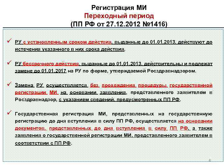 Регистрация МИ Переходный период (ПП РФ от 27. 12. 2012 № 1416) ü РУ