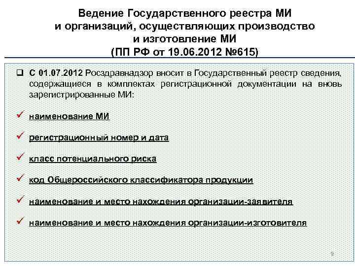 Ведение Государственного реестра МИ и организаций, осуществляющих производство и изготовление МИ (ПП РФ от