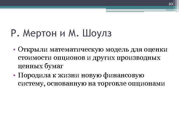 10 Р. Мертон и М. Шоулз • Открыли математическую модель для оценки стоимости опционов