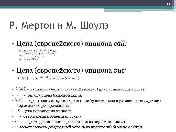 11 Р. Мертон и М. Шоулз • Цена (европейского) опциона call: • Цена (европейского)