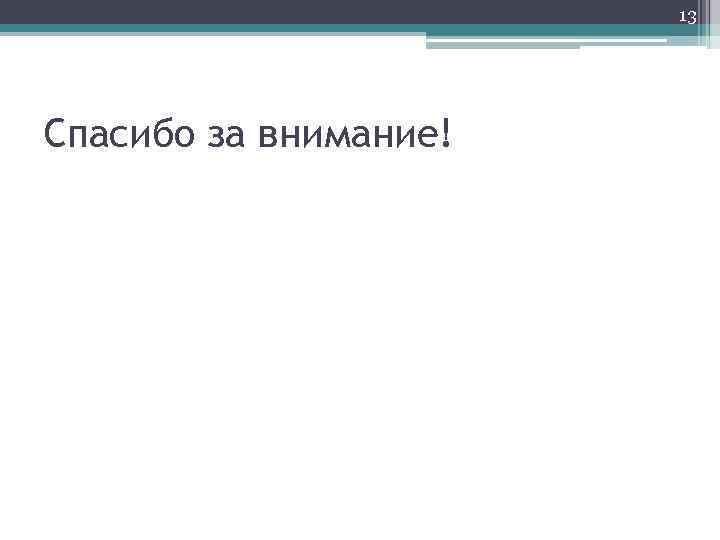 13 Спасибо за внимание! 