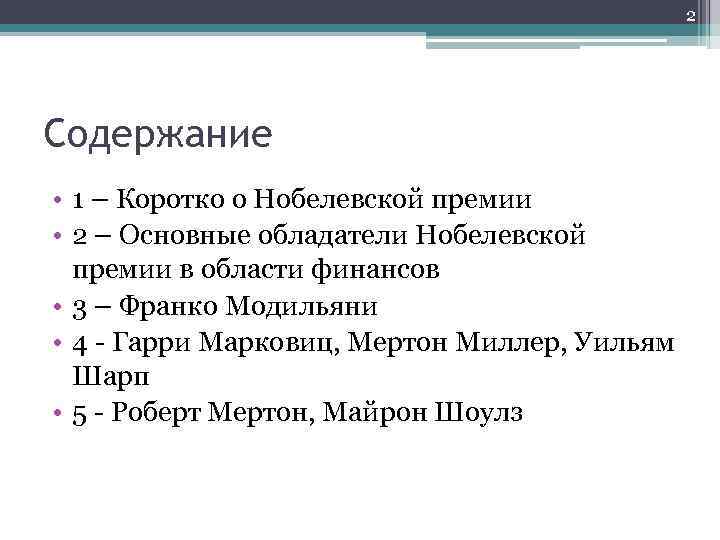 2 Содержание • 1 – Коротко о Нобелевской премии • 2 – Основные обладатели