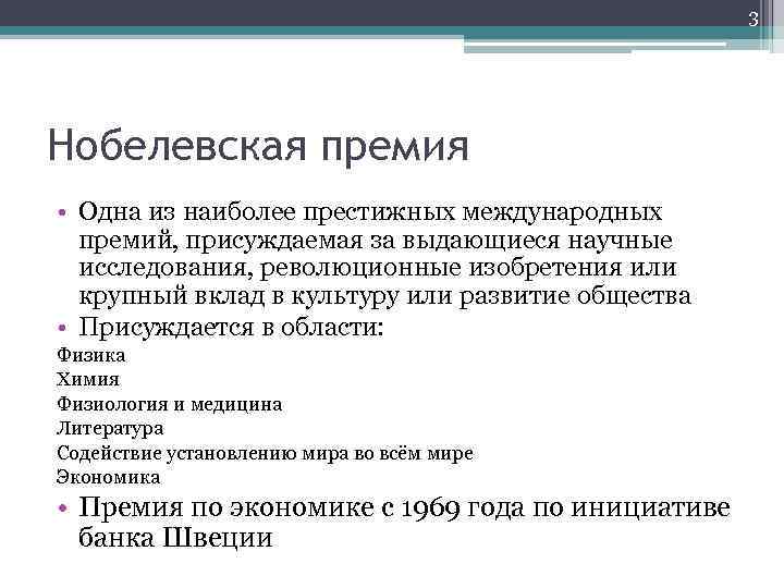 3 Нобелевская премия • Одна из наиболее престижных международных премий, присуждаемая за выдающиеся научные